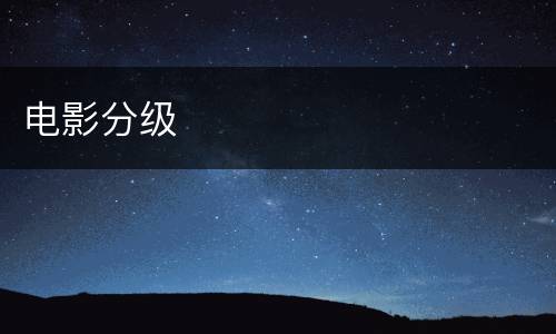 电影分级