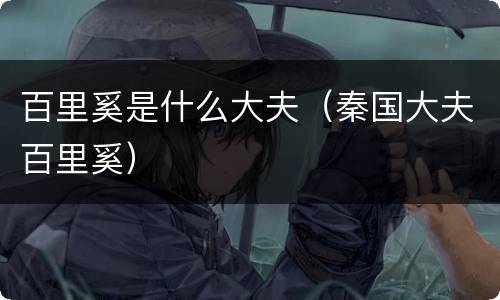 百里奚是什么大夫（秦国大夫百里奚）