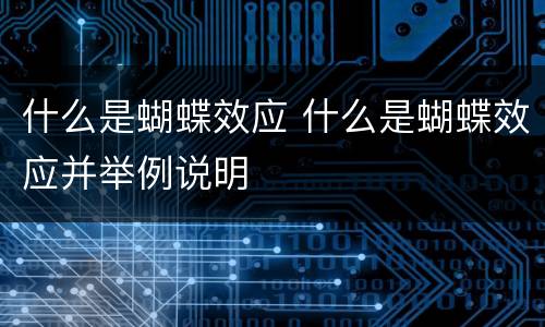 什么是蝴蝶效应 什么是蝴蝶效应并举例说明