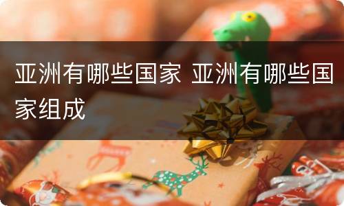 亚洲有哪些国家 亚洲有哪些国家组成