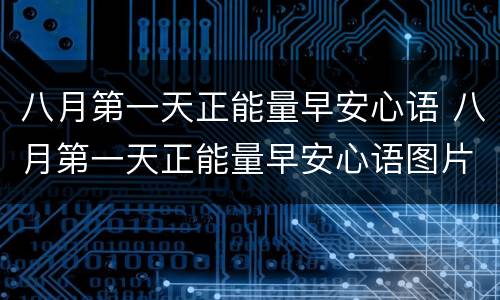 八月第一天正能量早安心语 八月第一天正能量早安心语图片