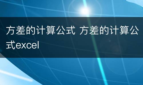 方差的计算公式 方差的计算公式excel