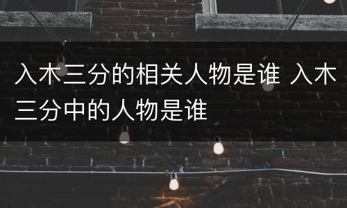 入木三分的相关人物是谁 入木三分中的人物是谁