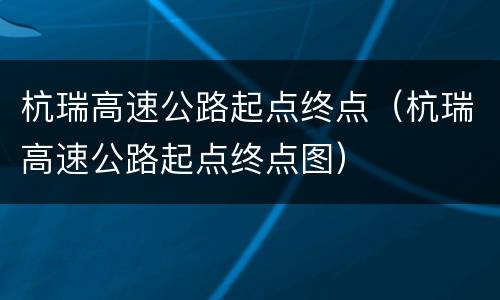 杭瑞高速公路起点终点（杭瑞高速公路起点终点图）