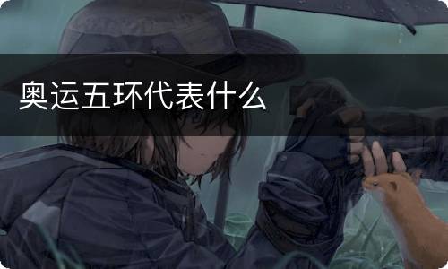 奥运五环代表什么