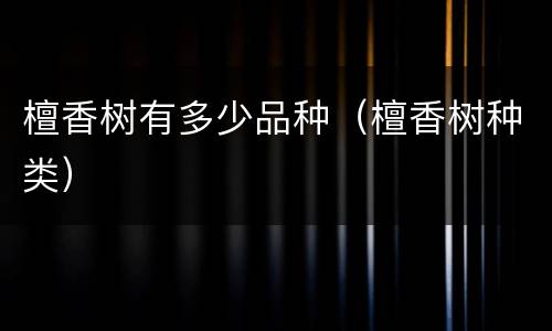 檀香树有多少品种（檀香树种类）