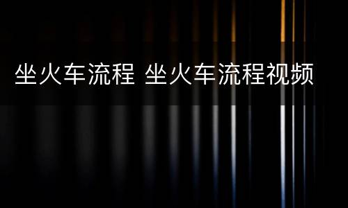 坐火车流程 坐火车流程视频