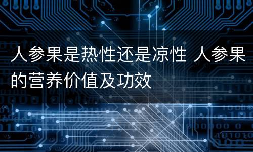 人参果是热性还是凉性 人参果的营养价值及功效