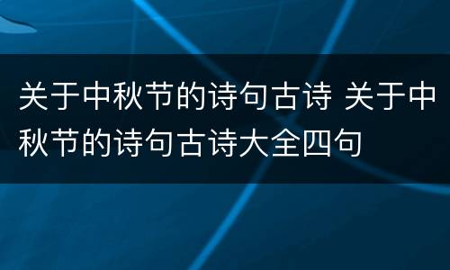 关于中秋节的诗句古诗 关于中秋节的诗句古诗大全四句