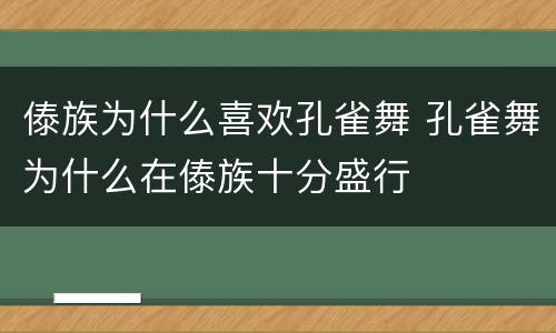 傣族为什么喜欢孔雀舞 孔雀舞为什么在傣族十分盛行
