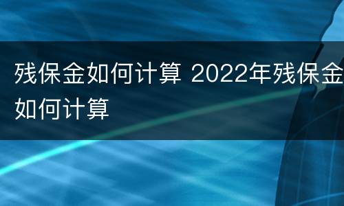 残保金如何计算 2022年残保金如何计算