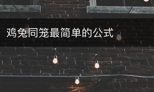 鸡兔同笼最简单的公式