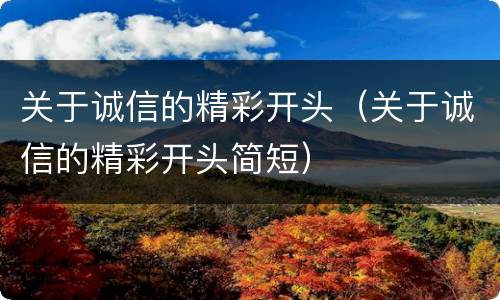 关于诚信的精彩开头（关于诚信的精彩开头简短）