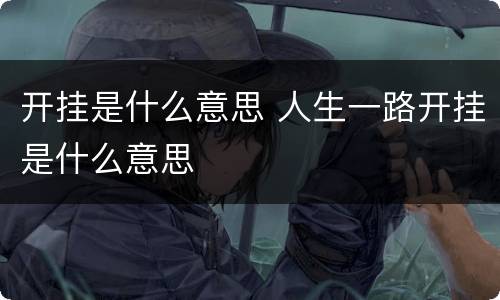 开挂是什么意思 人生一路开挂是什么意思