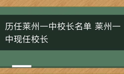 历任莱州一中校长名单 莱州一中现任校长