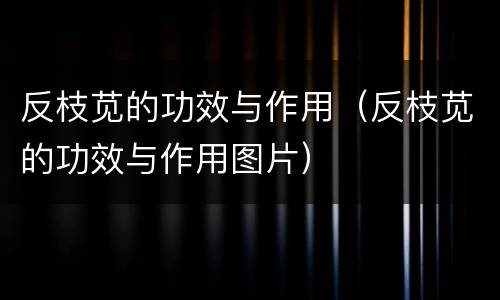 反枝苋的功效与作用（反枝苋的功效与作用图片）