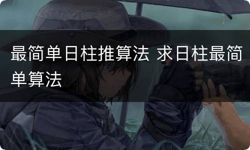 最简单日柱推算法 求日柱最简单算法