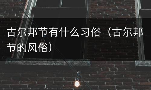 古尔邦节有什么习俗（古尔邦节的风俗）