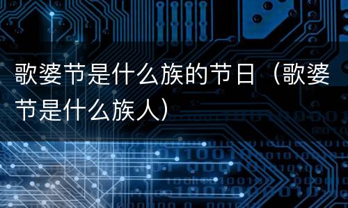 歌婆节是什么族的节日（歌婆节是什么族人）