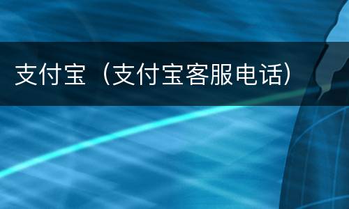 支付宝（支付宝客服电话）