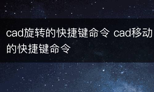 cad旋转的快捷键命令 cad移动的快捷键命令