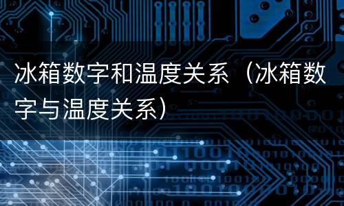 冰箱数字和温度关系（冰箱数字与温度关系）