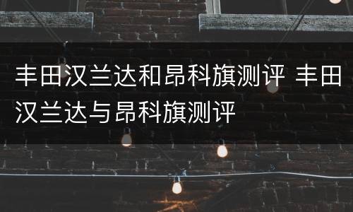 丰田汉兰达和昂科旗测评 丰田汉兰达与昂科旗测评
