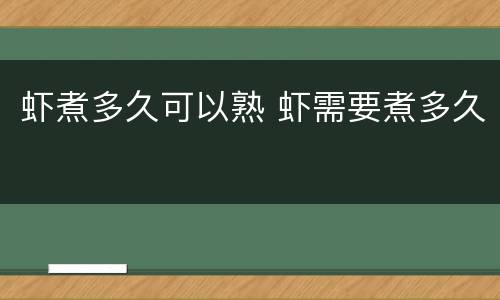 虾煮多久可以熟 虾需要煮多久