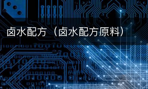 卤水配方（卤水配方原料）