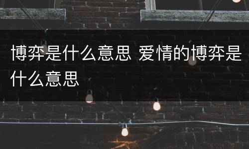 博弈是什么意思 爱情的博弈是什么意思