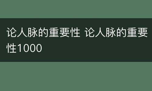 论人脉的重要性 论人脉的重要性1000