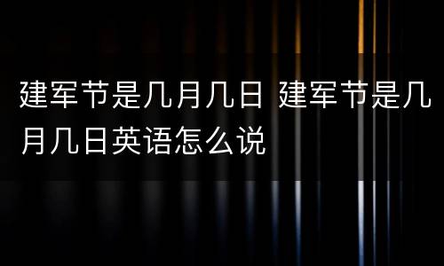 建军节是几月几日 建军节是几月几日英语怎么说