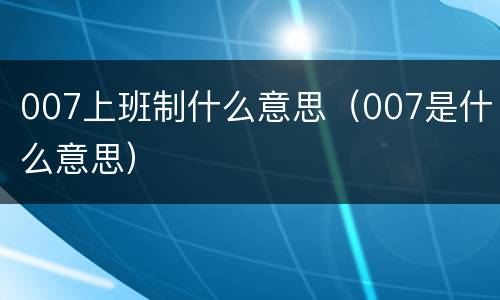 007上班制什么意思（007是什么意思）