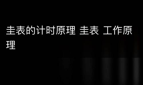 圭表的计时原理 圭表 工作原理