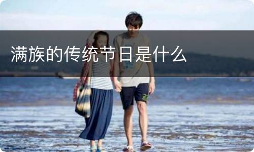 满族的传统节日是什么