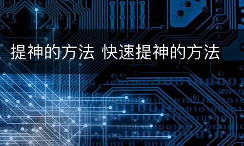 提神的方法 快速提神的方法