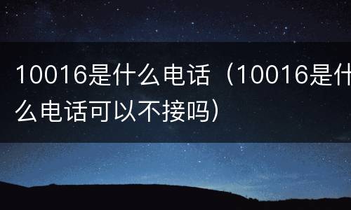 10016是什么电话（10016是什么电话可以不接吗）