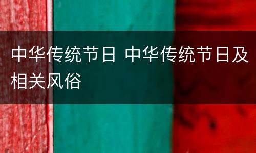 中华传统节日 中华传统节日及相关风俗
