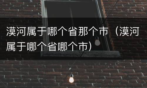 漠河属于哪个省那个市（漠河属于哪个省哪个市）