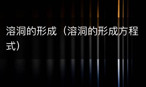 溶洞的形成（溶洞的形成方程式）