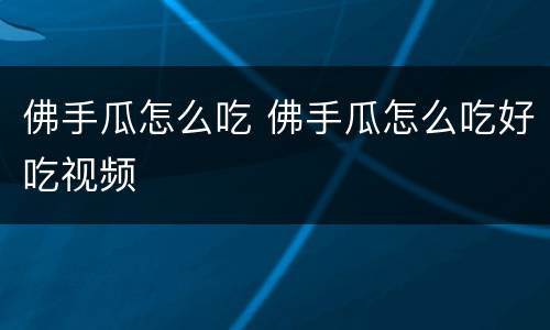 佛手瓜怎么吃 佛手瓜怎么吃好吃视频