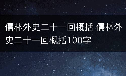 儒林外史二十一回概括 儒林外史二十一回概括100字