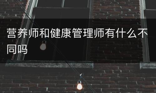 营养师和健康管理师有什么不同吗
