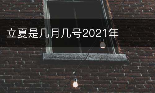 立夏是几月几号2021年