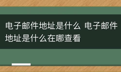 电子邮件地址是什么 电子邮件地址是什么在哪查看