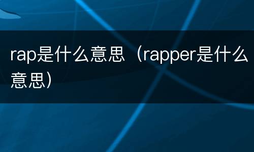 rap是什么意思（rapper是什么意思）