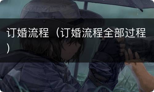 订婚流程（订婚流程全部过程）