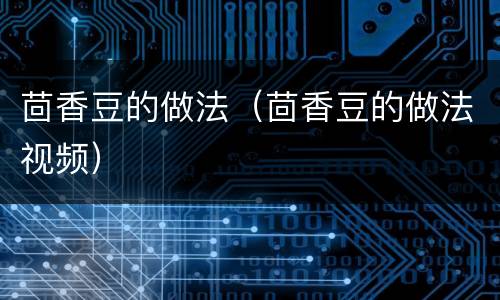 茴香豆的做法（茴香豆的做法视频）