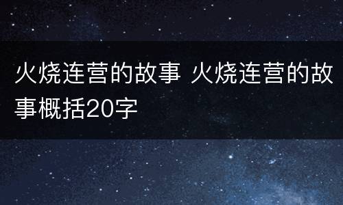 火烧连营的故事 火烧连营的故事概括20字