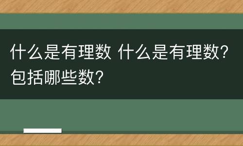 什么是有理数 什么是有理数?包括哪些数?